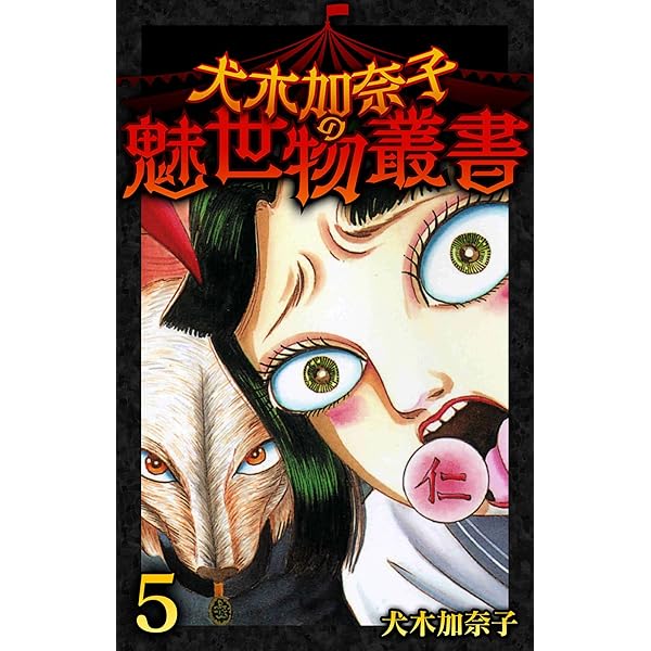 犬木加奈子の魅世物叢書(2) (SMART COMICS) | 犬木 加奈子